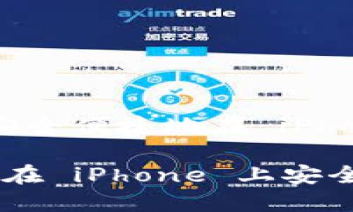 下载 imToken iOS：如何安全便捷地在 iPhone 上获取数字资产钱包？

下载 imToken iOS: 如何在 iPhone 上安全获得数字资产钱包？