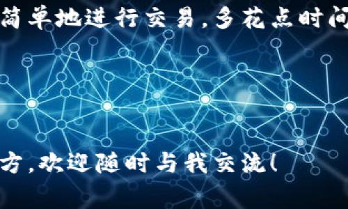 比特币现金是一种首次在2017年生成的数字货币，它是比特币的一种分支，旨在解决比特币在交易速度和费用方面的一些问题。对于想要进行比特币现金交易的人来说，了解如何获取和使用比特币现金钱包地址是非常重要的。

什么是比特币现金钱包地址？
比特币现金钱包地址可以被视为一个数字账户的“收款码”。它由一串字母和数字组成，通常以“bitcoincash:”或“q”开头。这个地址的功能类似于你常用的银行账号，你可以通过它来接收或发送比特币现金。

如何获取比特币现金钱包地址？
获取一个比特币现金钱包地址其实并不复杂，主要有以下几种方式：
ul
    li下载钱包应用：市面上有多款支持比特币现金的数字货币钱包应用，比如Electron Cash、Bitcoin.com Wallet等。你只需在你的手机或电脑上下载并安装其中任意一款，注册账号后便可获取自己的钱包地址。/li
    li使用在线钱包：一些网站提供在线钱包服务。在这些网站上，你可以即时生成钱包地址。需要注意的是，使用在线钱包时要确保选择信誉好的平台以保障财产安全。/li
    li创建硬件钱包：如果你是比较注重安全性，可以选择购买硬件钱包。硬件钱包通过离线存储来保护比特币现金，这样即便你的电脑被黑，钱包里的币也不会受影响。/li
/ul

如何使用比特币现金钱包地址进行交易？
在获取到你的比特币现金钱包地址后，你就可以轻松进行交易了。无论是接收香港朋友的比特币现金，还是自己想要购买商品，都可以通过这个地址来完成。
为了收款，你只需要将你的钱包地址分享给对方，他们便能将比特币现金发送到你的账户中。如果你想自己发货或购买产品，那么只需要在输入框中填入对方的地址、发送金额即可。这样简单的操作让人倍感方便。

一些常见问题
我该如何确保比特币现金钱包地址的安全性？
安全性是使用比特币现金进行交易时必须考虑的关键因素。记住以下几点，能够有效提高你的钱包安全性：
ul
    li不随意公开自己的钱包地址，尤其是在社交媒体上。/li
    li定期备份自己的钱包，防止丢失。/li
    li启用双重认证功能，提高安全层级。/li
/ul

比特币现金钱包地址可以更改吗？
是的，你的钱包地址可以进行更换。不同的钱包应用会基于一定算法生成新地址，在收发款时即可以选择使用新地址。变更地址的优点是提高隐私性，避免资金被追踪。

总结
掌握比特币现金钱包地址的使用，不仅有助于你更好地参与数字货币的交易和投资，也能让你在这个快速发展的金融科技领域中保持敏锐。对于任何想要投入到比特币现金这个市场的人，了解如何获取和使用钱包地址都是至关重要的一步。

比特币现金的未来依然充满无限可能，而这一切都从获取钱包地址的那一刻开始。无论你是想要投资还是简单地进行交易，多花点时间去研究这一领域，都将是对自己财务自由的一次积极尝试。

比特币现金, 钱包地址, 数字货币, 交易, 钱包应用/guanjianci
结束语

希望以上内容能够帮助到你，让你在使用比特币现金时更加顺利。如果有任何问题或需要进一步探讨的地方，欢迎随时与我交流！