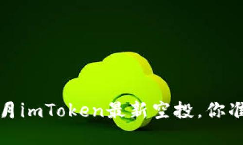 :2023年6月imToken最新空投，你准备好了吗？