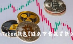 如何安全下载imToken钱包？