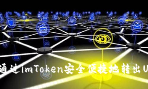 如何通过imToken安全便捷地转出USDT?