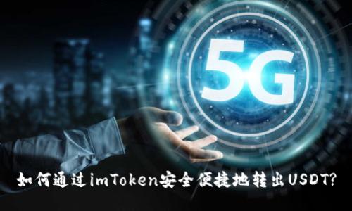 如何通过imToken安全便捷地转出USDT?