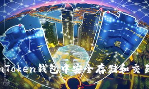 如何在imToken钱包中安全存储和交易狗狗币？