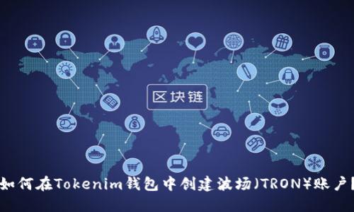 如何在Tokenim钱包中创建波场（TRON）账户？