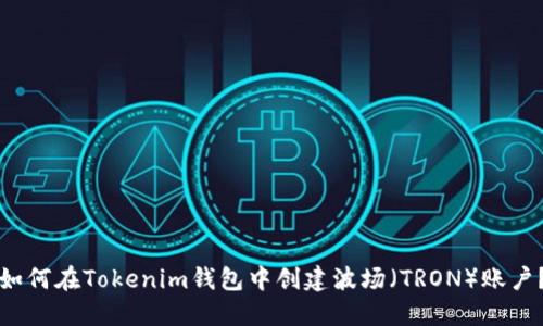 如何在Tokenim钱包中创建波场（TRON）账户？