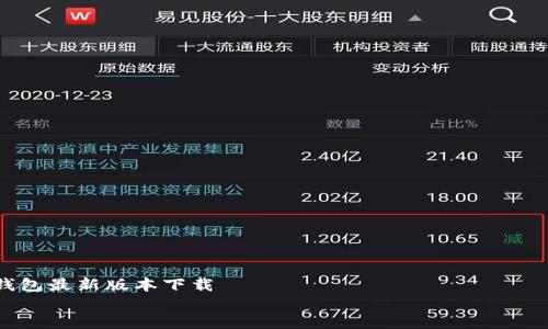 

    owncoin钱包最新版本下载


    如何下载最新版本的owncoin钱包？你准备好管理你的数字资产了吗？