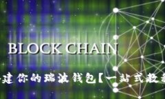 如何搭建你的瑞波钱包？