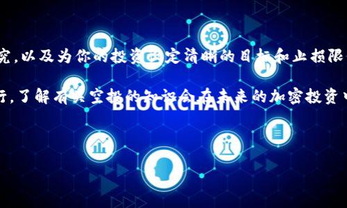 以太坊（ETH）是否会获得CLO空投？这是许多投资者和加密货币爱好者心中的疑问。随着市场的不断变化和各种新项目的推出，空投已经成为一种吸引用户和增加项目知名度的流行策略。那么，What’s the deal with ETH and CLO airdrops? 我们来深究一下这个话题。

什么是空投？

在深入分析之前，我们首先澄清一下strong空投/strong的概念。简单说，空投是一种项目方向持有某种加密货币的用户分发新代币的方式，目的是希望通过这种方式吸引用户参与。这通常是为了推广新的区块链项目、激励用户持有某种特定的资产，或者在项目正式上线之前进行市场宣传。

空投的形式多种多样，有的可能是直接按照比例进行分配，有的则要求用户参与某些活动，比如转发推文、注册网站等。无论是哪种方式，能够获得空投的用户都能在一定程度上从中获益，因为新发放的代币往往在市场上会有一定的交易价值。

以太坊（ETH）与CLO空投的关系

接下来，我们要关注的是strong以太坊/strong（ETH）与strongCLO/strong的关系。首先要明确的是，CLO是一个相对较新的项目，代表了某种新的代币或区块链网络。为了获得CLO的空投，用户必须持有一定量的其他加密货币，比如ETH。这个条件会在白皮书或者项目的官方公告中有所说明。

对于持有ETH的用户来说，是否能够参加CLO的空投，主要取决于CLO项目方的具体要求。有些空投项目会明确规定，只有持有一定数量的ETH才能获得相应数量的CLO tokens。这也意味着，如果你是以太坊的持有者，密切关注CLO的最新消息与动态，将会是获取潜在利益的有效方式。

空投的条件与参与方式

有许多因素可能影响你是否能够参与CLO的空投。首先，项目方通常会规定空投的具体时间和条件。例如，可能会要求你在空投日期前保有一定数量的ETH。此外，可能还需要你在某个特定的钱包中存放你的ETH，因为不支持的交易所或钱包可能无法顺利获取空投收益。

了解如何参与空投也是十分关键的。常见的方法包括：

ul
    li注册相关平台：许多空投都会要求你在特定的网站或应用中注册并提供你的钱包地址，以便项目方能够将代币空投到你的账户中。/li
    li保持关注社交媒体：项目方通常会在社交媒体上发布相关信息，包括空投的具体时间、参与条件等，因此建议你关注项目方的官方社交媒体。/li
    li了解安全性：参与空投之前，确保你了解项目的背景和团队，避免参与任何可疑的项目，以免遭受诈骗。/li
/ul

获取空投的优势和风险

对于投资者和用户而言，获取空投是一个既有优势又有风险的行动。优势显而易见：如果你能够成功获取到CLO的空投，而CLO在市场上的表现良好，你可能会从中获利。然而，风险也同样存在，例如，它可能是一个新兴项目，市场表现不确定，投资者面临亏损的风险。

此外，还有可能会出现一些不法分子利用空投进行诈骗。在市场热度高涨的情况下，一些伪项目可能会假借空投的名义诱骗用户提供私钥或其他敏感信息。因此，作为用户，一定要保持警惕，确保所有的信息来源都是可靠的，避免落入圈套。

如何提升成功获取空投的几率

想要提高获得CLO空投的几率，用户可以采取一些积极的策略。首先，要确保你在空投开始的时间前，恰好持有符合标准的ETH。此外，加入项目相关的群聊，保持与其他持有者沟通，获取第一手的信息，是提升获取空投几率的重要方式。

其次，参与项目方的推广活动也是一种有效的方法。有的项目会在社交媒体上开展宣传活动，参与这些活动可能会增加你获取CLO的机会。用好你的社交网络，帮助传播项目信息。不仅能增强你的社交影响力，还有可能为你带来空投的机会。

ETH与其他项目的空投情况对比

比较以太坊与其他区块链项目，发现不同项目在空投营销策略上也存在差异。有些项目可能会选择将空投只限于持有其原生代币的用户，亦即不会开放给持有ETH的用户。而有的项目则会特别鼓励ETH持有者，以希望借此提升ETH的使用率与生态价值。

这样一来，我们不妨对比一下以太坊与其他一些主流区块链。如波卡（Polkadot）和币安智能链（BSC），这两者在开展空投时也有自己的特殊策略。例如，波卡在推出新产品时，通常会对持有其原生代币DOT的用户进行空投，而币安智能链经常会推出合约，用于激励用户向特定代币迁移。

综上所述，了解不同区块链项目在空投方面的策略，能帮助我们更有效地在市场中把握机会，从而说不定能在未来的投资中获得意外的惊喜。

制定合理的投资计划

在参与空投和新兴项目时，建议每位投资者都应该提前制定一个合理的投资计划。这包括对你想要参与的项目进行深入研究，以及为你的投资设定清晰的目标和止损限价。合理而有效的投资策略能够帮助你在复杂的市场环境中保持清晰的头脑，把握时机，降低可能遭受的风险。

总而言之，ETH是否会获得CLO空投，主要取决于项目方的具体策划及条件要求。随着空投作为一种吸引用户的手段愈加流行，了解有关空投的知识会在未来的加密投资中为你提供更多优势。

以太坊, CLO, 空投, 加密货币, 投资策略/guanjianci

以太坊（ETH）是否能获得CLO空投？你需要了解的真相！