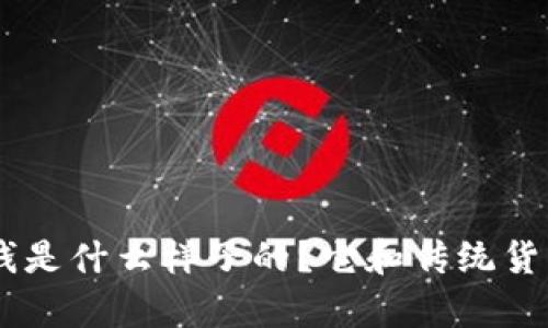 Tokenim里的钱是什么样子的？它和传统货币有什么不同？