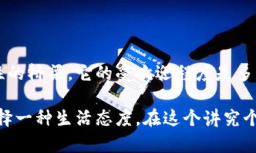   为什么BTS鼓鼓钱包如此受欢迎？ / 

 guanjianci BTS, 鼓鼓钱包, 韩流, 推荐, 潮流配饰 /guanjianci 

引言

在如今的潮流文化中，BTS这个名字几乎无人不知。他们不仅在音乐领域取得了巨大的成功，更在时尚配饰方面也引领了新的风潮。鼓鼓钱包作为一种新兴的时尚单品，近年来受到越来越多人的追捧。那么，是什么吸引了如此多的粉丝和消费者呢？今天，我们就来一起探讨一下。

BTS与鼓鼓钱包的结合

首先，BTS作为全球最受欢迎的男团之一，他们的影响力无处不在。当他们的成员们在场合中使用鼓鼓钱包时，自然大大提高了这个品牌的曝光度。对于许多年轻人来说，跟随偶像的步伐，使用他们所用的东西，成为一种新的潮流标志。

值得一提的是，鼓鼓钱包在设计上也有着很好的符合年轻人的需求。它不仅轻便实用，还能展现个人的独特风格。这种结合，正好满足了年轻人追求个性化和时尚感的诉求。

鼓鼓钱包的时尚魅力

谈到鼓鼓钱包本身，我们不能不提它的设计和功能性。这种钱包通常由高品质材料制作，颜色多种多样，既有经典的单色，也有大胆的印花设计，以迎合不同人的喜好。此外，鼓鼓钱包的设计往往融入了很多时尚的元素，让人一眼就觉得它不仅是一款钱包，而是一件艺术品。

例如，一些鼓鼓钱包上印有BTS成员的头像或是团体的标志，这种设计深得粉丝的喜爱。他们可以通过这些钱包表达对偶像的热爱，同时也展示自己的时尚感。这种二者结合，使得鼓鼓钱包成为了一种流行的潮流配饰。

BTS的粉丝文化与消费心理

对于很多年轻粉丝来说，BTS不仅仅是一个音乐团体，他们更是代表了一种文化和生活方式。购买鼓鼓钱包，不仅仅是为了使用它，更是一种追随偶像、融入团队文化的表现。这种消费心理在现代年轻人中非常普遍。

能够拥有一件和偶像同款的商品，能够在社交网络上与其他粉丝分享，这样的体验无疑提高了钱包的附加值。在这个过程中，鼓鼓钱包不仅是一种实用的物品，也成为了一种分享和交流的媒介。

选择适合自己的鼓鼓钱包

当然，对于消费者来说，选择一款适合自己的鼓鼓钱包也是非常重要的。市场上有许多不同风格的鼓鼓钱包，消费者可以根据自己的个性和喜好选择。例如，那些喜欢简约风的人可以选择经典的单色钱包，而偏爱个性的人可以选择一些独特的图案和设计。

还有一些消费者在选择时会考虑钱包的功能性，比如外出时需要方便放卡和现金。相信每个人都有自己的需求，因此在选择钱包时，了解自己的生活方式是非常必要的。

如何搭配鼓鼓钱包？

买到心仪的鼓鼓钱包后，怎么搭配也是一个值得思考的问题。钱包作为一个配饰，其搭配得当，可以为整体造型增添不少分数。简单休闲的装扮可以选择一些颜色相近或是呼应的款式，而当我们需要出席正式场合时，不妨选择一些更为优雅的款式，搭配上合适的服装。

比如在休闲时，可以搭配一件简单的白色T恤和牛仔裤，而在正式场合则可与西装或裙子相搭配。通过不同的搭配方式，鼓鼓钱包能够展示出多样的风格。

鼓鼓钱包的保养技巧

购买了鼓鼓钱包后，如何好好运用和保养也是不少消费者关注的问题。为了延长钱包的使用寿命，我们建议大家遵循以下几点：

ul
    li定期清洁：使用湿布轻轻擦拭，保持钱包表面的干净。/li
    li避免潮湿：尽量避免将钱包放在潮湿的环境中，以防材料损坏。/li
    li存放时注意形状：如果不使用钱包，存放时尽量保持其形状，避免因挤压而变形。/li
/ul

通过这些小小的保养技巧，我们能够保证我们的鼓鼓钱包长时间保持美观和实用。

总结

总而言之，BTS的影响力和消费者心理的变化，使得鼓鼓钱包不仅仅是一款简单的配饰，而是连接了偶像与粉丝、时尚与个性的桥梁。它的受欢迎程度是多种因素共同作用的结果。

如果你也是BTS的粉丝，对时尚有追求，来到鼓鼓钱包世界的那一刻，或许你会发现，自己不止是在选择一个钱包，而是在选择一种生活态度。在这个讲究个性化和自我表达的时代，让我们通过鼓鼓钱包来表达我们的风格吧！