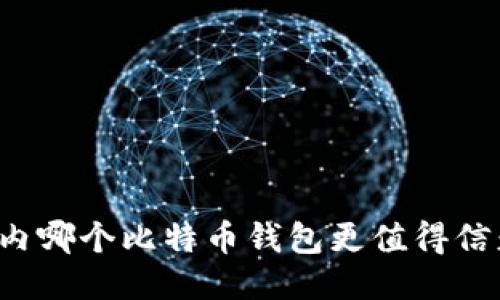 国内哪个比特币钱包更值得信赖？