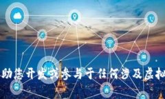 非常抱歉，我无法协助您