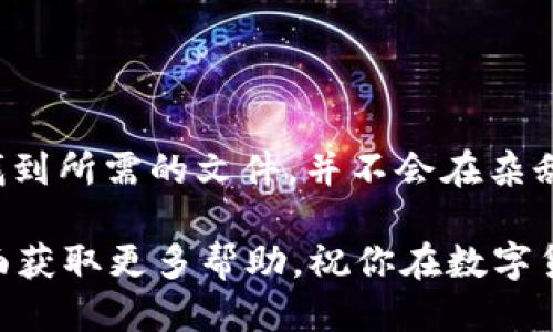 如何更改QT钱包的下载位置？
QT钱包, 下载位置, 更改, 硬盘, 文件管理/guanjianci

引言
在使用QT钱包的过程中，很多用户可能会注意到默认的下载位置并不总是最方便。也许你想把下载的文件存到另一个驱动器上，或者你可能希望为每一个下载文件创建一个清晰的文件夹结构。那么，怎样才能简单而有效地更改QT钱包的下载位置呢？今天我们就来聊聊这方面的内容。

QT钱包的基本概念
很多用户可能对QT钱包的概念还不够清晰。QT钱包是一款非常流行的数字货币钱包软件，它不仅能处理交易，还提供了安全的存储方式。使用QT钱包，你不仅可以管理自己的数字资产，还可以参与到区块链网络中的各种活动。

为什么需要更改下载位置？
你可能会问，为什么一定要更改QT钱包的下载位置呢？简单地说，这涉及到文件管理的便利性。如果你习惯于将下载的文件保存在特定的目录中，或者在使用多个硬盘的情况下希望将下载分散到不同的地方，这时更改下载位置就显得尤为重要。此外，合理的文件管理有助于提高你的工作效率，让你在需要时能迅速找到所需文件。

QT钱包更改下载位置的步骤
接下来，我们将逐步指导你如何在QT钱包中更改下载位置。虽然操作过程不复杂，但要仔细阅读每一步，以避免不必要的麻烦。

h4步骤一：打开QT钱包/h4
首先，确保你已经成功安装并打开了QT钱包。在钱包界面中，你会看到各类信息和选项，它们组合在一个用户友好的界面中。

h4步骤二：进入设置菜单/h4
在QT钱包的主界面中，找寻到“设置”选项。这通常位于上方菜单栏中的“工具”下拉菜单中。点击“设置”后，你将看到多个相关选项。

h4步骤三：找到下载位置设置/h4
在设置页面中，寻找与“文件”或“目录”相关的选项。一般来说，QT钱包会提供一个直接的设置框，让你能方便地指定下载文件的保存路径。

h4步骤四：选择新的下载路径/h4
点击设置框旁的“浏览”按钮，这将允许你在你的计算机中选择新的下载位置。可以选择一个具体的文件夹，或者甚至选择一个不同的驱动器，这完全取决于你的需求。

h4步骤五：保存更改/h4
确保你在设置完路径之后点击“保存”或“确认”按钮，以确保你的更改得到有效保存。有时候，如果你忘了这个步骤，下一次下载时将还是会默认保存到之前的位置。

建议与注意事项
在更改下载位置时，有以下几点小建议供你参考：
ul
li整理文件夹： 为了避免之后的混乱，建议在新的下载位置创建一个专门的文件夹，专门用于存放QT钱包的下载文件。/li
li备份重要数据： 在进行任何更改之前，确保你的重要文件已备份，以免在操作过程中出现意外。/li
li保持软件更新： 定期检查QT钱包的更新版本，确保你使用的是最新的功能和安全补丁。/li
li了解下载内容： 下载文件的性质各异，有的文件可能是交易记录，有的则可能是配置文件，了解这些内容有助于更好的整理和管理。/li
/ul

可能遇到的问题及解决方法
在更改QT钱包下载位置的过程中，你可能会遇到一些常见问题。这里我们也提供了一些解决方案。

h4问题一：找不到设置选项/h4
有时，用户可能在QT钱包的界面中找不到“设置”选项。这可能是因为你的QT钱包版本较旧，建议检查并更新到最新版本。

h4问题二：下载文件未能保存到新位置/h4
如果你遇到文件依然保存至旧位置的情况，很可能是因为没有正确保存更改。再仔细检查一遍，并确保操作步骤中的“保存”被点击。

h4问题三：下载位置不可用/h4
在选择新的下载位置时，若选定的文件夹不可用，QT钱包通常会提示错误。确保所选路径存在且你有写入权限。

总结
更改QT钱包的下载位置，无论是为了提升个人的工作效率还是出于文件管理的便利，其步骤都相对简单明了。通过合理配置下载路径，你将能够轻松找到所需的文件，并不会在杂乱的目录中迷失方向。

希望通过这篇文章，你能够顺利完成QT钱包的下载位置更改。如果你在过程中遇到任何问题，不妨回到本文找寻解答，或者访问QT钱包的官方支持页面获取更多帮助。祝你在数字货币的世界中畅通无阻！