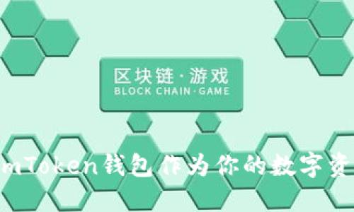 为什么选择imToken钱包作为你的数字资产管理工具？