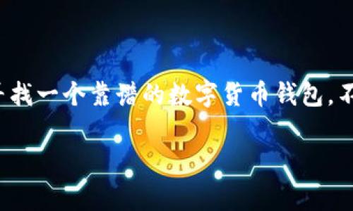 ImToken钱包是一款从中国发展起来的数字货币钱包，旨在为用户提供安全、便捷的区块链资产管理体验。它不仅支持多种主流数字货币的存储与交易，还设有一些独特的功能，让用户在使用过程中更加顺手。

一、ImToken钱包的基本概念

简单来说，ImToken钱包就是一个数字货币的存储工具，类似于你日常使用的银行卡，但它的账户不仅可以存储法币，还可以存储比特币、以太坊等各种数字资产。不同的是，它并不涉及银行的中介角色，而是由用户自己完全掌控资金，确保安全性和隐私性。

ImToken的钱包功能主要是基于区块链技术，无需信任第三方，这意味着所有的交易和账户信息都由用户自己完全掌控。可以说，ImToken把“去中心化”这个理念做得非常彻底。

二、ImToken钱包的主要功能

作为一款数字货币钱包，ImToken钱包提供了丰富的功能，以满足用户的不同需求：

ul
    li多币种支持：ImToken支持多种主流数字货币，包括比特币（BTC）、以太坊（ETH）、波场（TRX）等，用户可以方便地管理多种虚拟资产。/li
    li安全性高：ImToken采取了分级加密的安全措施，用户的私钥和密码都保存在设备本地，而不是服务器上，极大地增强了安全性。/li
    liDApp生态：ImToken内置了丰富的去中心化应用（DApp），用户可以通过钱包直接访问各种区块链应用，例如去中心化交易所、借贷平台等。/li
    li兑换交易：无论是买入、卖出，还是兑换不同的数字货币，ImToken都很方便，简化了许多操作流程。/li
    li资产管理：用户可以实时查看资产的增值变化，方便管理个人财富。/li
/ul

三、如何使用ImToken钱包

想要开始使用ImToken钱包，其实流程非常简单。下面我就给大家详细讲解一下：

ol
    li下载与安装：首先，你需要到官方的网站或应用商店下载ImToken钱包，注意不要从非官方渠道下载，以免下载到假冒或带有病毒的应用。/li
    li创建钱包：安装完成后，你可以通过简单的步骤创建一个新钱包。系统会为你生成一个助记词，这个助记词非常重要，一定要妥善保管，不要泄露给其他人。/li
    li备份钱包：为了防止意外情况导致钱包丢失，建议你把助记词抄写在纸上，并存放在安全的地方。/li
    li充值与交易：拥有了钱包之后，你可以选择将数字资产充值到这个钱包，然后就可以进行币币交易、兑换等操作了。/li
/ol

四、ImToken钱包的优势

使用ImToken钱包的最大优势在于安全与便捷。和传统的中心化交易平台相比，用户对自己的资产有更高的控制权，无需担心平台倒闭或被黑客攻击导致资金损失。

除了安全性，ImToken钱包的用户界面设计也非常人性化，适合各种类型的用户。无论是新手还是有经验的老手，都能很快上手，不会感到困惑。

五、未来的展望

随着区块链技术的发展以及数字货币的普及，数字钱包的重要性愈发凸显。ImToken钱包作为行业的先锋，未来可能会推出更多的功能和服务，让用户的使用体验更加丰富和多样化。

总之，ImToken不仅是一款简单的数字货币钱包，它更像是一个连接你和区块链世界的桥梁。对于刚接触数字货币的用户来说，ImToken钱包提供了一个友好、安全的入口，而对于老用户而言，则是一个值得信赖的资产管理工具。

六、常见问题解答

很多用户在使用ImToken钱包时可能会遇到一些问题，这里我总结了一些常见问题以及其解决方案：

ul
    li我遗失了助记词，怎么找回钱包？：助记词是你钱包的重要凭证，丢失后是无法找回的。除非你有备份，否则建议保持助记词的安全性。/li
    li如何保证我的钱包安全？：建议设置强密码，并定期更新。同时，不要在不安全的网络环境下进行大额交易。/li
    li如何更新ImToken钱包？：你可以在应用商店查看是否有新版本可用，随时保持更新，确保安全和性能。/li
/ul

总之，ImToken钱包是一款非常优秀的数字货币管理工具，它致力于为用户提供安全、快捷的服务。如果你正在寻找一个靠谱的数字货币钱包，不妨试试看ImToken。希望以上内容对你有所帮助！

guaijanci钱包,数字货币,资产管理,区块链,安全性/guanjianci