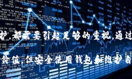   如何安全使用SDA官方钱包？ / 

 guanjianci SDA, 官方钱包, 加密货币, 数字资产, 钱包安全 /guanjianci 

什么是SDA官方钱包？

在这个数字化的时代，越来越多的人开始关注和使用strong加密货币/strong，而strongSDA官方钱包/strong作为一种存储和管理这些数字资产的工具，逐渐走进了大众的视野。那么，SDA官方钱包究竟是什么？它又有什么特别之处呢？

SDA官方钱包是专为strongSDA（某种特定的数字货币）/strong用户设计的一款电子钱包。与传统的钱包不同，它并不是一个实体的物品，而是一款软件或应用，可以帮助用户安全地存储、发送和接收自己的数字资产。无论你是在投资、交易，还是只想安全地保存你的数字货币，SDA官方钱包都能为你提供便利与保障。

为何选择SDA官方钱包？

选择一个适合自己的strong数字资产钱包/strong至关重要。安全性、易用性和支持的货币种类都在其中扮演着重要角色。SDA官方钱包在这些方面表现如何呢？

首先，从安全性来看，官方钱包通常采用了先进的加密技术，能够有效保护用户资产不受黑客攻击。具体而言，SDA官方钱包利用高标准的加密协议来保障每一笔交易的安全。此外，官方会定期进行系统更新和维护，增加了额外的安全防护层。

其次，使用体验也是一个不容忽视的因素。SDA官方钱包的界面设计通常，无论你是对加密货币一无所知的新手，还是经验丰富的资深玩家，都能轻松上手。而且，它常常配备了清晰的用户指南和在线支持，确保每一个问题都能得到及时解决。

如何安全使用SDA官方钱包？

虽然选择了SDA官方钱包，但如何确保strong钱包安全/strong使用同样关键。下面我们来讨论几个使用时需注意的重要事项吧！

h41. 设置强密码/h4
密码是保护数字资产的第一道防线。因此，为你的官方钱包设置一个强密码非常重要。这个密码应包含字母、数字和特殊字符，尽量避免使用生日、简单的连续数字等容易被猜到的组合。同时，定期更换密码也是一个好习惯。

h42. 开启双重验证/h4
对于大多数数字钱包，双重验证是提升安全性的有效措施。开启双重验证的话，每次进行重要操作时，系统会要求你输入一段发送到你手机或邮箱的验证码。即使密码被盗，黑客也无法轻易登录你的账户。

h43. 备份你的钱包/h4
养成定期备份钱包的习惯。这意味着将重要的恢复信息安全地存储在多个地方，比如云端或外部硬盘中。如果设备丢失或损坏，你仍然可以通过备份把钱包恢复回来。

h44. 保持软件更新/h4
始终确保你的SDA官方钱包保持最新版本。开发者会定期发布更新来修复bug和增强安全性，因此定期检查更新显得尤为重要。

h45. 警惕网络钓鱼/h4
网络钓鱼攻击是加密货币领域常见的诈骗手段之一。无论是在邮件、社交媒体或是某些不明网站上，都要保持警惕，不要轻易点击陌生链接或下载可疑文件。

SDA官方钱包的基本操作

一旦你下载并安装了strongSDA官方钱包/strong，接下来就需要了解一些基本操作了。掌握了这些，你会发现在这个钱包里管理数字资产是多么简单。

h41. 创建账户/h4
首先，你需要通过官方渠道创建一个账户。创建时一定要将你的恢复种子短语安全地存放好，这是恢复账户的必要信息。

h42. 充值与提取/h4
在你的账户创建完成后，可以通过多种方式将资金充入钱包，例如通过交易所转账。一旦钱包中有余额，你就可以选择直接进行交易。

h43. 进行交易/h4
进行交易时，只需输入对方的钱包地址及交易金额，确认无误后就可以发送。整个过程快速且高效，让你能够随时随地进行交易。

总结

在选择和使用strongSDA官方钱包/strong的过程中，理解每一个细节都是至关重要的。无论是钱包的安全性、易用性，还是如何进行操作和维护，都需要引起足够的重视。通过如上所述的建议和操作技巧，相信你能够安全、顺利地管理自己的数字资产。

希望这篇文章对你有帮助，若有更多疑问或者技术支持需求，可以随时咨询官方客服。记住，越来越多的人认识到了strong加密货币/strong的价值，但安全使用钱包和维护自己的资产同样重要。祝你在加密货币的世界中探索得愉快！