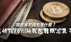 为什么我的Tokenim钱包转账