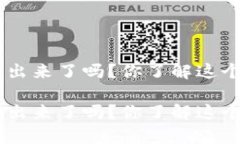 Tokenim币提不出来了吗？你