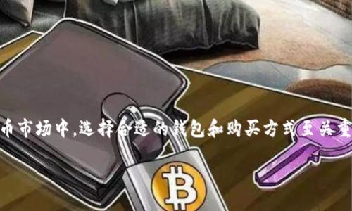 imToken钱包币怎么买是许多人在使用数字钱包时的一个热门问题。在这个迅速发展的加密货币市场中，选择合适的钱包和购买方式至关重要。接下来，我们将详细探讨这个话题，帮助你更好地理解如何在imToken钱包中购买数字货币。

如何在imToken钱包中购买币？