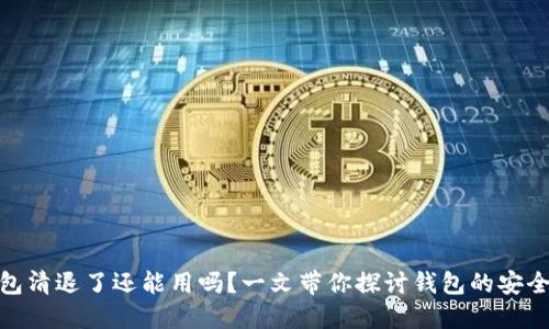 Tokenim 钱包清退了还能用吗？一文带你探讨钱包的安全性与可用性！