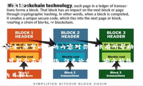 思考一个符合大众和

tiaoti如何将美国OKCion转入钱包？完整教程和常见问题解答/tiaoti

OKCion, 钱包转账, 加密货币, 美国, 教程/guanjianci

什么是OKCion？
首先，让我们来了解一下OKCion。它是一种在加密货币领域广为人知的数字资产，提供了多种功能，比如交易和投资。随着越来越多的人开始涉足这一领域，很多人也在寻找如何将他们的OKCion转入个人钱包的秘诀。毕竟，拥有自己的钱包，可以更好地管理资产，还能提高安全性。

为什么要将OKCion转入钱包？
有人可能会问，为什么不直接留在交易所呢？其实，留在交易所就像把现金放在家里，随时可能面临盗窃或失窃的风险。而将OKCion转入私人钱包，则能确保你的资产更安全。同时，使用个人钱包还可以为你提供更好的控制权，方便随时进行交易。

准备工作
在你开始转账的之前，有一些准备工作需要做好。首先，你需要确保已经安装并设置好一个支持OKCion的数字钱包。常见的钱包类型包括硬件钱包、软件钱包和在线钱包。根据你的需求选择最合适的类型是非常重要的。

接下来，你需要确认你的钱包地址。这是你将要发送OKCion的目标地址，确保它是正确的非常重要，因为一旦转账完成，就无法撤回。

转账步骤详解
好了，接下来我们就进入转账的具体步骤。整个过程其实不复杂，但需要你认真对待。以下是详细的步骤：

h4步骤一：登录你的OKCion账户/h4
首先，打开你的计算机或智能设备，进入OKCion的官方网站。输入你的账户信息，登录到你的账户。确保使用的是最新的浏览器和稳定的网络，以避免在转账过程中发生意外。

h4步骤二：找到转账选项/h4
登录后，寻找页面上显示的“转账”或“提现”选项。不同的平台设计可能会有所不同，但大致上你应该能在账户的资产管理页面找到这个选项。

h4步骤三：输入钱包信息/h4
在转账页面，输入你之前准备好的钱包地址。确保这个地址是正确的，因为一旦转账出错，你的资产可能就会永远消失。同时，也可以选择转账的数量，根据自己的需求来设置，切记不要一次性转出所有资产，以防风险。

h4步骤四：确认交易信息/h4
在确定所有信息无误之后，通常会有一个“确认”按钮。谨慎点击确认，切记在此步骤需要仔细查看，确保没有错误。如果时有二次验证或者安全措施，务必遵循系统提示完成。

h4步骤五：等待确认/h4
一旦确认转账，系统会处理你的请求。此时你可能需要等待一些时间，因为确认交易需要网络节点的验证。在大多数情况下，这个过程是相对迅速的，可能几分钟内就能完成。

可能遇到的问题及解决方案
在转账过程中，有些用户可能会遇到一些问题，以下是一些常见的问题和解决方案：

h4问题一：转账未到账/h4
如果你的转账长时间未到账，可以先检查一下区块链上的交易记录。确保你的交易确实被处理。很多时候，网络拥堵也是导致到账时间延长的原因。

h4问题二：地址输入错误/h4
如果不小心输入了错误的钱包地址，那么不幸的是，转账是不可逆的。这就是为什么在确认之前，检查每一个字符都非常重要。

h4问题三：网络问题/h4
如果在转账过程中出现网络问题，可以尝试重新连接网络，然后再次查看你的账户状态。有时候，稍等片刻再去查看也是个不错的主意。

总结
整体而言，将OKCion转入自己的钱包是一个相对简单的过程。只需遵循上述步骤，并保持高度小心，就能确保你的资产安全。希望以上的内容对你转账有所帮助，任何疑问都可以查阅有关文档或联系客服解决。

在这个快速发展的加密货币世界中，拥有一份完整的指南是非常重要的。随着技术的发展，相关的转账流程和应用场景可能会不断变化。但无论如何，安全始终是我们最优先考虑的事情。

适时了解和应用新策略，能够帮助你在这条数字货币的道路上走得更稳、更远。祝你好运，早日在加密市场中实现自己的目标！