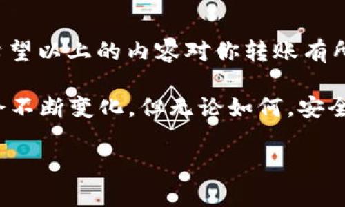 思考一个符合大众和

tiaoti如何将美国OKCion转入钱包？完整教程和常见问题解答/tiaoti

OKCion, 钱包转账, 加密货币, 美国, 教程/guanjianci

什么是OKCion？
首先，让我们来了解一下OKCion。它是一种在加密货币领域广为人知的数字资产，提供了多种功能，比如交易和投资。随着越来越多的人开始涉足这一领域，很多人也在寻找如何将他们的OKCion转入个人钱包的秘诀。毕竟，拥有自己的钱包，可以更好地管理资产，还能提高安全性。

为什么要将OKCion转入钱包？
有人可能会问，为什么不直接留在交易所呢？其实，留在交易所就像把现金放在家里，随时可能面临盗窃或失窃的风险。而将OKCion转入私人钱包，则能确保你的资产更安全。同时，使用个人钱包还可以为你提供更好的控制权，方便随时进行交易。

准备工作
在你开始转账的之前，有一些准备工作需要做好。首先，你需要确保已经安装并设置好一个支持OKCion的数字钱包。常见的钱包类型包括硬件钱包、软件钱包和在线钱包。根据你的需求选择最合适的类型是非常重要的。

接下来，你需要确认你的钱包地址。这是你将要发送OKCion的目标地址，确保它是正确的非常重要，因为一旦转账完成，就无法撤回。

转账步骤详解
好了，接下来我们就进入转账的具体步骤。整个过程其实不复杂，但需要你认真对待。以下是详细的步骤：

h4步骤一：登录你的OKCion账户/h4
首先，打开你的计算机或智能设备，进入OKCion的官方网站。输入你的账户信息，登录到你的账户。确保使用的是最新的浏览器和稳定的网络，以避免在转账过程中发生意外。

h4步骤二：找到转账选项/h4
登录后，寻找页面上显示的“转账”或“提现”选项。不同的平台设计可能会有所不同，但大致上你应该能在账户的资产管理页面找到这个选项。

h4步骤三：输入钱包信息/h4
在转账页面，输入你之前准备好的钱包地址。确保这个地址是正确的，因为一旦转账出错，你的资产可能就会永远消失。同时，也可以选择转账的数量，根据自己的需求来设置，切记不要一次性转出所有资产，以防风险。

h4步骤四：确认交易信息/h4
在确定所有信息无误之后，通常会有一个“确认”按钮。谨慎点击确认，切记在此步骤需要仔细查看，确保没有错误。如果时有二次验证或者安全措施，务必遵循系统提示完成。

h4步骤五：等待确认/h4
一旦确认转账，系统会处理你的请求。此时你可能需要等待一些时间，因为确认交易需要网络节点的验证。在大多数情况下，这个过程是相对迅速的，可能几分钟内就能完成。

可能遇到的问题及解决方案
在转账过程中，有些用户可能会遇到一些问题，以下是一些常见的问题和解决方案：

h4问题一：转账未到账/h4
如果你的转账长时间未到账，可以先检查一下区块链上的交易记录。确保你的交易确实被处理。很多时候，网络拥堵也是导致到账时间延长的原因。

h4问题二：地址输入错误/h4
如果不小心输入了错误的钱包地址，那么不幸的是，转账是不可逆的。这就是为什么在确认之前，检查每一个字符都非常重要。

h4问题三：网络问题/h4
如果在转账过程中出现网络问题，可以尝试重新连接网络，然后再次查看你的账户状态。有时候，稍等片刻再去查看也是个不错的主意。

总结
整体而言，将OKCion转入自己的钱包是一个相对简单的过程。只需遵循上述步骤，并保持高度小心，就能确保你的资产安全。希望以上的内容对你转账有所帮助，任何疑问都可以查阅有关文档或联系客服解决。

在这个快速发展的加密货币世界中，拥有一份完整的指南是非常重要的。随着技术的发展，相关的转账流程和应用场景可能会不断变化。但无论如何，安全始终是我们最优先考虑的事情。

适时了解和应用新策略，能够帮助你在这条数字货币的道路上走得更稳、更远。祝你好运，早日在加密市场中实现自己的目标！