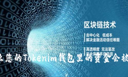 为什么您的Tokenim钱包里的资金会被转走？