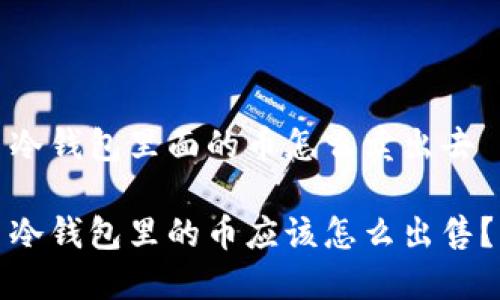 冷钱包里面的币怎么卖出去

冷钱包里的币应该怎么出售？