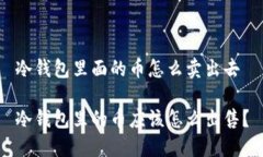 冷钱包里面的币怎么卖出