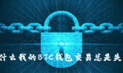 为什么我的BTC钱包交易总