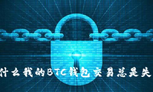 为什么我的BTC钱包交易总是失败？
