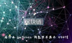 为什么 imToken 钱包里不显