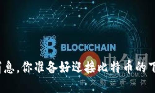 最新币圈价格消息，你准备好迎接比特币的下一次暴涨了吗？