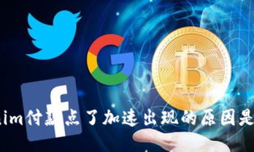Tokenim付款点了加速出现的原因是什么？