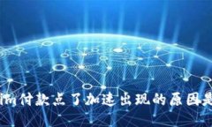 Tokenim付款点了加速出现的