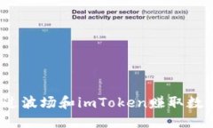 如何通过波场和imToken赚取