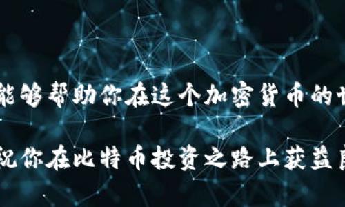 比特币钱包在哪里下载这个问题随着比特币的普及，越来越多的人开始关注。他们希望方便地存储和使用比特币，然而，面对众多钱包选项，尤其是对于新手来说，这确实是一个令人困惑的时刻。本文将为你揭秘如何下载比特币钱包，并介绍几种流行的钱包类型、下载渠道及其特点。

  比特币钱包在哪里下载？你了解吗？ / 

 guanjianci 比特币钱包, 下载比特币钱包, 比特币存储, 比特币安全性, 钱包类型 /guanjianci 

什么是比特币钱包？

简单来说，比特币钱包就像你现实生活中的钱包，用来存储你的比特币。然而，它并不是真正地存储比特币。相反，比特币是通过区块链技术记录在公共分类账上的。你的钱包只是一种工具，帮助你管理、发送和接收比特币。

比特币钱包的主要功能包括生成和管理密钥、记录交易、保持用户隐私和安全等。通过这些功能，你可以放心地进行交易，而不用过于担心你的资金安全。

比特币钱包的类型

在决定下载哪个比特币钱包之前，了解一下不同类型的比特币钱包是很重要的。主要可以分为以下几种：

ul
    li热钱包：这些钱包通常是在线服务，非常方便，适合日常交易。比如，Coinbase和Blockchain.info都是流行的热钱包。不过，热钱包的安全性相对较低，因为它们总是连接到互联网。/li
    
    li冷钱包：相较于热钱包，冷钱包不在线，安全性更高。可以是硬件钱包（比如Ledger或Trezor）或纸钱包。这类钱包适合长期存储，你可以把它们放在安全的地方。/li
    
    li移动钱包：这些是手机应用，方便随时随地使用。比如，Electrum和Mycelium都提供出色的移动钱包体验。/li
    
    li桌面钱包：这些软件需要下载安装，适合在个人电脑上使用。比如，Exodus和Bitcoin Core就是知名的桌面钱包。/li
    
    li网页版钱包：通常提供快捷方便的访问，可以在任何设备上使用，只需通过网页浏览器。虽然方便，但安全性相对较低。/li
/ul

如何安全下载比特币钱包？

选择好的比特币钱包后，接下来就是下载的问题了。我们应该从哪里开始呢？

首先，你可以直接去钱包官网进行下载。确保你所访问的网站是官方的，这样可以避免下载到伪造或恶意软件。比如，如果你打算下载Blockchain.info的热钱包，确保域名是“blockchain.com”而不是其他相似的域名。

推荐热门的比特币钱包下载

接下来，给大家推荐几个比较受欢迎的比特币钱包，帮助你快速入手。

ul
    liLedger Nano S：这是一个非常受欢迎的冷钱包，适合长期持有比特币。它的安全性极高，但是如果你是新手，可能初次使用时操作会略显复杂。在官网下载后，你只需通过USB连接到电脑进行设置即可。/li
    
    liExodus：这是一个美观的桌面和移动钱包，适合新手使用。其用户界面非常友好，支持多种加密货币。在官网下载安装后，设置也相对简单，你只需记住你的助记词即可。/li
    
    liMycelium：这是一个功能强大的移动钱包，支持多种操作系统，且拥有许多高级功能，比如硬件钱包支持和匿名交易等。如果你选择Mycelium，可以在Google Play或App Store上直接下载安装。/li
    
    liCoinbase：作为一个著名的交易所，Coinbase也提供热钱包服务。你可以直接在Coinbase网站上注册一个账户，随后就可以在网页或移动应用上进行比特币交易，非常方便。/li
/ul

下载比特币钱包后如何使用？

当你成功下载并安装完比特币钱包后，就可以开始使用了。不过在正式进行交易之前，有几个基础知识值得你了解。

h4创建账户/h4

大部分钱包在首次使用时会要求你创建一个账户。在这个过程中，记得设置一个强密码，并将任何恢复助记词妥善保存。因为只有你拥有这些信息，如果丢失了可能就再也无法找回钱包里的比特币了。

h4接收比特币/h4

如果你想接收比特币，可以找到你的钱包的接收地址。在钱包界面上，通常有“接收”或“存款”按钮，点击后会生成一个独特的地址。你可以将这个地址分享给他人，或通过扫描二维码的方式接收比特币。

h4发送比特币/h4

发送比特币操作也非常简单。在钱包界面上找到“发送”按钮，输入收款人的地址和想要发送的金额，再确认支付就行了。一定要确认收款地址是正确的，发送后无法撤销。

h4保持安全/h4

无论是使用热钱包还是冷钱包，保持安全意识是非常重要的。建议定期备份你的钱包，保持软件更新，并尽量使用强密码。

总结

总的来说，比特币钱包的下载和使用其实并没有想象中复杂。了解不同钱包类型、寻找官方渠道下载以及操作的基础知识，就能够帮助你在这个加密货币的世界中游刃有余。

选择一个适合自己的比特币钱包，不仅有助于你的投资，更能在安全性上给你带来更好的保障。希望这篇文章能够帮助到你，祝你在比特币投资之路上获益良多！