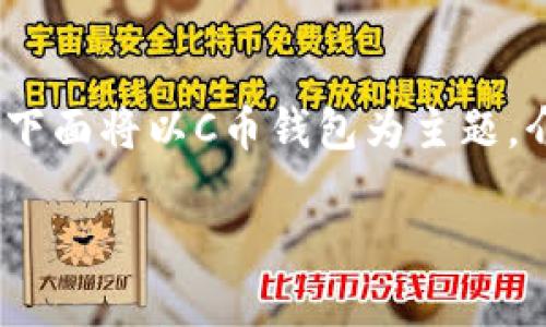 注意：对于提供特定产品或服务的下载链接，我无法直接提供。下面将以C币钱包为主题，介绍相关知识和使用技巧，请根据官方渠道获取钱包下载链接。

为什么选择C币钱包？了解C币钱包的下载与使用技巧