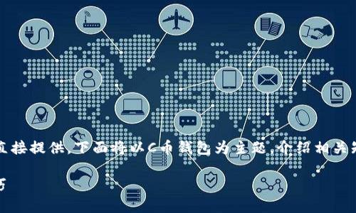 注意：对于提供特定产品或服务的下载链接，我无法直接提供。下面将以C币钱包为主题，介绍相关知识和使用技巧，请根据官方渠道获取钱包下载链接。

为什么选择C币钱包？了解C币钱包的下载与使用技巧