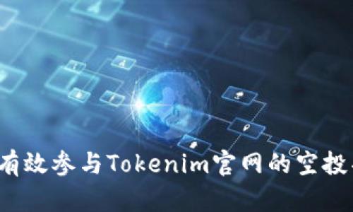 如何有效参与Tokenim官网的空投项目？