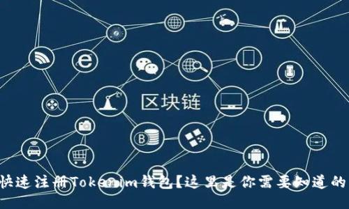 如何快速注册Tokenim钱包？这里是你需要知道的一切！