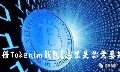 如何快速注册Tokenim钱包？这里是你需要知道的一切！