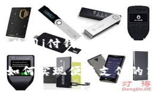 你想知道如何使用i付钱包官网进行便捷支付吗？

i付钱包官网：如何实现便捷支付的高效选择？