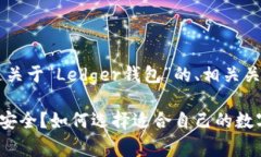 Perfect, 下面是关于“Ledg