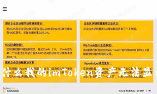 为什么我的imToken资产无法显示？