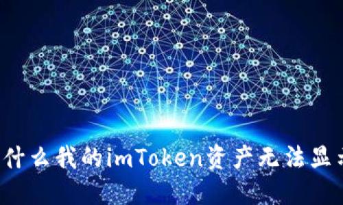 为什么我的imToken资产无法显示？