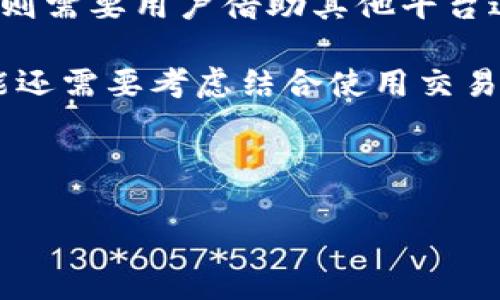 是钱包还是交易所？这一问题在加密货币领域经常被问及，尤其是针对一些知名的平台来说，比如iimToken/i。在人们关注加密货币投资和管理的过程中，选择合适的钱包和交易所是至关重要的。接下来，我们就来深度探讨一下iimToken/i究竟是一个怎样的平台。

imToken 是什么？

首先，让我们来了解一下iimToken/i的背景。它是一个专注于数字资产管理的移动应用，主要为用户提供安全易用的数字货币钱包服务。用户可以通过它存储、管理和转移多种数字资产，包括以太坊及其代币等。简单来说，iimToken/i的主要功能是作为一个**钱包**，而不是一个**交易所**。

在加密货币的世界中，钱包和交易所的概念有着显著的不同。钱包像是你个人的银行账户，你可以存入和取出自己的资产，而交易所则像是你让资产进行买卖的市场。在这方面，iimToken/i明确地定位为数字资产的管理工具，而不是用于交易的场所。

为什么选择 imToken 钱包？

选择一个好的数字资产钱包是每位加密货币用户不可或缺的步骤。而许多人选择iimToken/i的钱包，不仅是因为它功能强大，还因为其安全性。以下是一些主要的理由：

1. 安全性
首先，iimToken/i的钱包提供了一种独特的安全机制，以保障用户资产不被盗取。钱包的私钥存储在用户的设备上，而不是服务器上，这意味着即使黑客攻陷了平台，用户的资产也不会受到威胁。

2. 用户友好
另一个让很多用户青睐iimToken/i的原因是它的用户界面设计。无论是新手还是经验丰富的投资者，都能够很快上手。这个钱包将复杂的加密技术转换为直观的操作界面，这大大降低了使用门槛。

3. 多币种支持
iimToken/i支持多种类型的数字资产，不仅限于比特币和以太坊，还有大量的ERC20代币。这使得用户可以在一个应用内管理多种资产，提供了极大的便利性。

4. 社区支持
此外，iimToken/i背后有着强大的社区支持，用户可以通过社交媒体、社区论坛等渠道获取帮助和反馈。这使得新用户在遇到问题时不再感到孤立无援。

imToken 与交易所的区别

尽管iimToken/i为用户提供了极好的存储管理体验，但是它与**交易所**的功能还是截然不同的。

1. 交易功能
交易所的一个核心功能就是买卖交易，而iimToken/i并不提供此类功能。用户在这个钱包里可以管理资产，进行简单的转账，但不能像在交易所那样进行实时买卖。这意味着，如果用户想要交易，他们还需要另寻其他平台。

2. 交易费与提现
交易所通常会收取用户的交易费和提现费，而钱包的使用则通常是免费的。用户在使用钱包进行转账时，只需支付一定的网络费用，而不是平台费。这在一定程度上可以减少用户的交易成本。

3. 提供聚合服务
尽管iimToken/i本身不提供交易服务，但它将其他交易平台聚合进来，用户可以通过它直接进入各大交易所进行交易，虽然不能在钱包中直接进行。这是一种便捷的折中方式，使得用户可以在管理资产的同时，也能方便地进行交易。

如何使用 imToken 钱包？

使用iimToken/i钱包非常简单。接下来，我们来简单介绍一下如何开始使用这个钱包。

1. 下载和安装
用户可以从各大应用商店下载iimToken/i，安装过程十分简单，只需几步点击即可完成。

2. 创建钱包
安装完成后，用户将被引导创建一个新钱包。此时，系统会生成一个私钥和助记词，用户必须妥善保管，因为这关系到资产的安全。

3. 添加资产
用户可以通过扫描二维码或者输入资产合约地址的方式，将各种数字货币添加到钱包中。

4. 进行资产管理
在钱包中，用户可以随时查看资产的余额，进行转账，或者了解市场行情。可以说，使用iimToken/i是一个轻松愉快的过程。

总结

总的来说，iimToken/i虽然是一个功能强大的数字资产钱包，但并不等同于交易所。这个钱包主要提供安全的数字资产管理，而交易则需要用户借助其他平台进行。

因此，如果你正在寻找一个安全、用户友好且功能丰富的钱包，iimToken/i无疑是个不错的选择。但如果你需要实时的交易功能，可能还需要考虑结合使用交易所。希望通过这篇文章，能帮助你更清楚地了解iimToken/i的定位，从而做出更明智的选择！

imToken, 钱包, 交易所, 数字资产, 安全性/guanjianci 

思考问题： 当你选择数字资产管理工具时，哪个方面对你来说是最重要的？