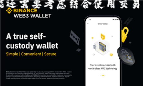 是钱包还是交易所？这一问题在加密货币领域经常被问及，尤其是针对一些知名的平台来说，比如iimToken/i。在人们关注加密货币投资和管理的过程中，选择合适的钱包和交易所是至关重要的。接下来，我们就来深度探讨一下iimToken/i究竟是一个怎样的平台。

imToken 是什么？

首先，让我们来了解一下iimToken/i的背景。它是一个专注于数字资产管理的移动应用，主要为用户提供安全易用的数字货币钱包服务。用户可以通过它存储、管理和转移多种数字资产，包括以太坊及其代币等。简单来说，iimToken/i的主要功能是作为一个**钱包**，而不是一个**交易所**。

在加密货币的世界中，钱包和交易所的概念有着显著的不同。钱包像是你个人的银行账户，你可以存入和取出自己的资产，而交易所则像是你让资产进行买卖的市场。在这方面，iimToken/i明确地定位为数字资产的管理工具，而不是用于交易的场所。

为什么选择 imToken 钱包？

选择一个好的数字资产钱包是每位加密货币用户不可或缺的步骤。而许多人选择iimToken/i的钱包，不仅是因为它功能强大，还因为其安全性。以下是一些主要的理由：

1. 安全性
首先，iimToken/i的钱包提供了一种独特的安全机制，以保障用户资产不被盗取。钱包的私钥存储在用户的设备上，而不是服务器上，这意味着即使黑客攻陷了平台，用户的资产也不会受到威胁。

2. 用户友好
另一个让很多用户青睐iimToken/i的原因是它的用户界面设计。无论是新手还是经验丰富的投资者，都能够很快上手。这个钱包将复杂的加密技术转换为直观的操作界面，这大大降低了使用门槛。

3. 多币种支持
iimToken/i支持多种类型的数字资产，不仅限于比特币和以太坊，还有大量的ERC20代币。这使得用户可以在一个应用内管理多种资产，提供了极大的便利性。

4. 社区支持
此外，iimToken/i背后有着强大的社区支持，用户可以通过社交媒体、社区论坛等渠道获取帮助和反馈。这使得新用户在遇到问题时不再感到孤立无援。

imToken 与交易所的区别

尽管iimToken/i为用户提供了极好的存储管理体验，但是它与**交易所**的功能还是截然不同的。

1. 交易功能
交易所的一个核心功能就是买卖交易，而iimToken/i并不提供此类功能。用户在这个钱包里可以管理资产，进行简单的转账，但不能像在交易所那样进行实时买卖。这意味着，如果用户想要交易，他们还需要另寻其他平台。

2. 交易费与提现
交易所通常会收取用户的交易费和提现费，而钱包的使用则通常是免费的。用户在使用钱包进行转账时，只需支付一定的网络费用，而不是平台费。这在一定程度上可以减少用户的交易成本。

3. 提供聚合服务
尽管iimToken/i本身不提供交易服务，但它将其他交易平台聚合进来，用户可以通过它直接进入各大交易所进行交易，虽然不能在钱包中直接进行。这是一种便捷的折中方式，使得用户可以在管理资产的同时，也能方便地进行交易。

如何使用 imToken 钱包？

使用iimToken/i钱包非常简单。接下来，我们来简单介绍一下如何开始使用这个钱包。

1. 下载和安装
用户可以从各大应用商店下载iimToken/i，安装过程十分简单，只需几步点击即可完成。

2. 创建钱包
安装完成后，用户将被引导创建一个新钱包。此时，系统会生成一个私钥和助记词，用户必须妥善保管，因为这关系到资产的安全。

3. 添加资产
用户可以通过扫描二维码或者输入资产合约地址的方式，将各种数字货币添加到钱包中。

4. 进行资产管理
在钱包中，用户可以随时查看资产的余额，进行转账，或者了解市场行情。可以说，使用iimToken/i是一个轻松愉快的过程。

总结

总的来说，iimToken/i虽然是一个功能强大的数字资产钱包，但并不等同于交易所。这个钱包主要提供安全的数字资产管理，而交易则需要用户借助其他平台进行。

因此，如果你正在寻找一个安全、用户友好且功能丰富的钱包，iimToken/i无疑是个不错的选择。但如果你需要实时的交易功能，可能还需要考虑结合使用交易所。希望通过这篇文章，能帮助你更清楚地了解iimToken/i的定位，从而做出更明智的选择！

imToken, 钱包, 交易所, 数字资产, 安全性/guanjianci 

思考问题： 当你选择数字资产管理工具时，哪个方面对你来说是最重要的？