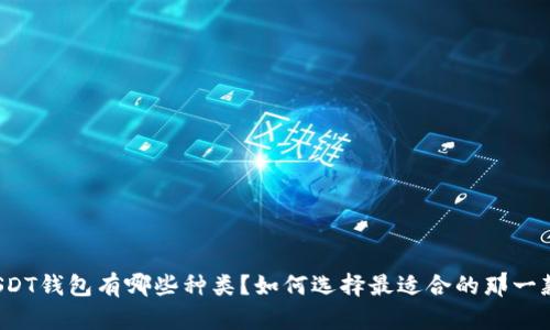 USDT钱包有哪些种类？如何选择最适合的那一款？