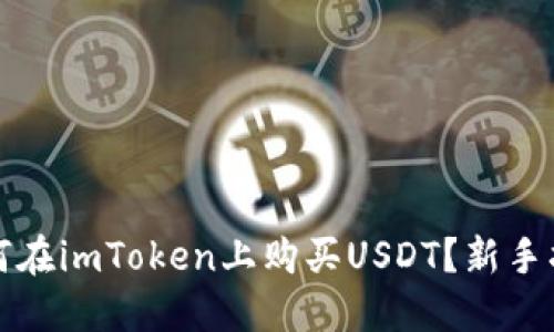 如何在imToken上购买USDT？新手指南